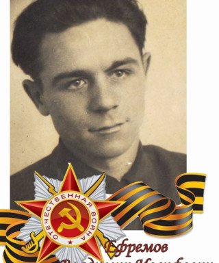 Ефремов Владимир Иосифович