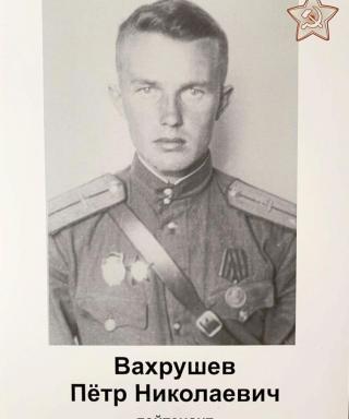Вахрушев Петр Николаевич