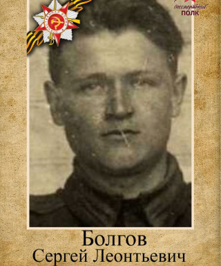 Болгов Сергей Леонтьевич