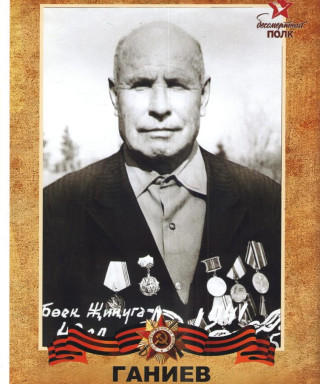 Ганиев Абдулла Хасиятуллович