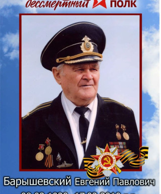 Барышевский Евгений Павлович