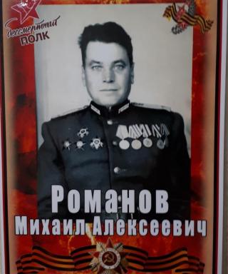 Романов Михаил Алексеевич