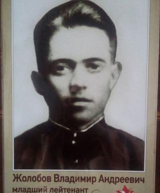 Жолобов Владимир Андреевич