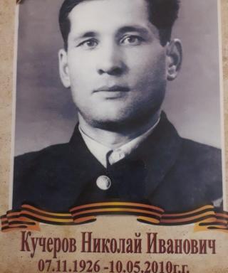 Кучеров Николай Иванович