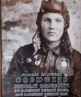 Сонюшкин Николай Семёнович
