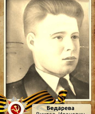 Бедарев Виктор Иванович