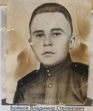 Бойков Владимир Степанович
