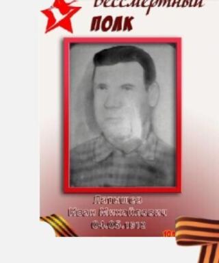 Латышев Иван Михайлович