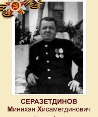 Серазетдинов Минихан Хисаметдинович