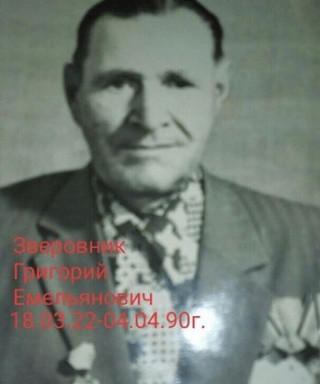 Зверовник Григорий Емельянович