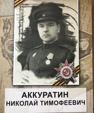 Аккуратин Николай Тимофеевич