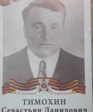 Тимохин Севастьян Данилович