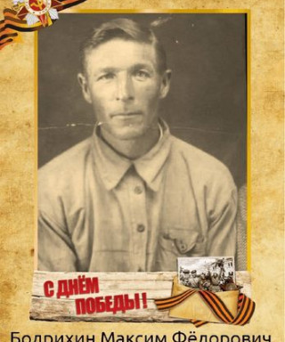 Бодрихин Максим Фёдорович