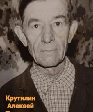 Крутилин Алексей Павлович