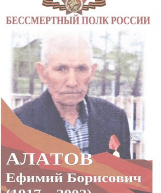 Алатов Ефим Борисович