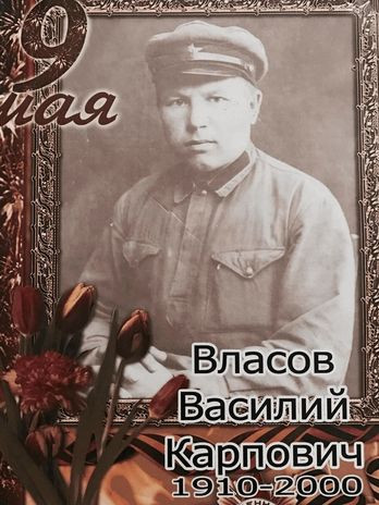 Власов Василий Карпович