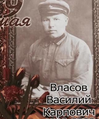 Власов Василий Карпович