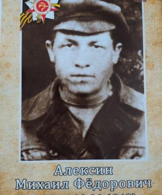 Алексин Михаил Фёдорович