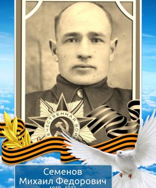 Семенов Михаил Федорович