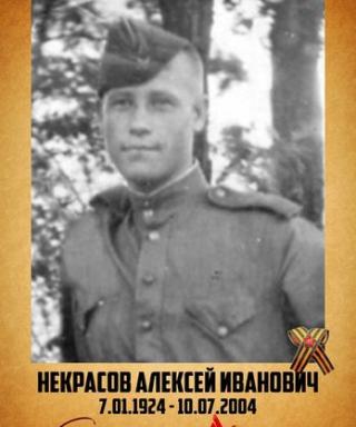 Некрасов Алексей Иванович