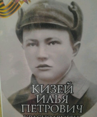 Кизей Илья Петрович