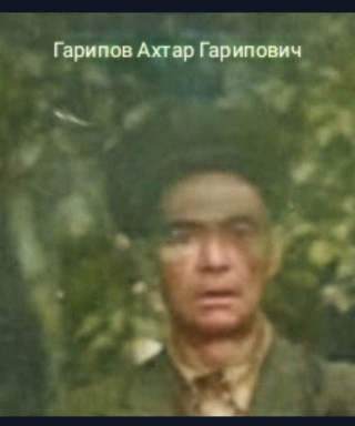 Гарипов Ахтар Гарипович