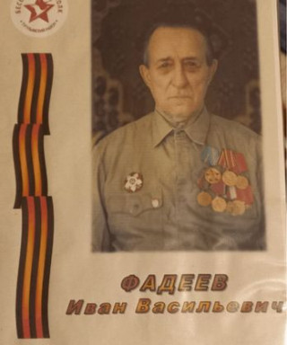 Фадеев Иван Васильевич