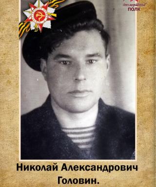 Головин Николай Александрович