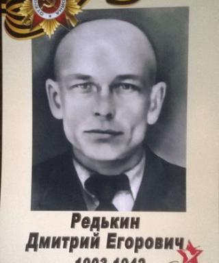 Редькин Дмитрий Егорович
