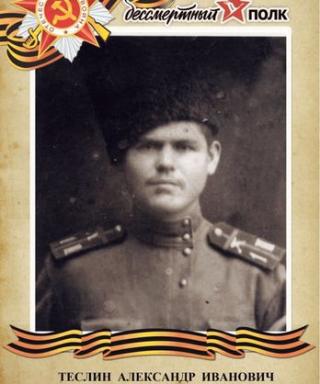 Теслин Александр Иванович