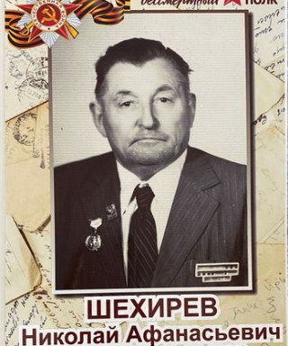 Шехирев Николай Афанасьевич