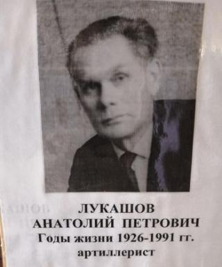 Лукашов Анатолий Петрович