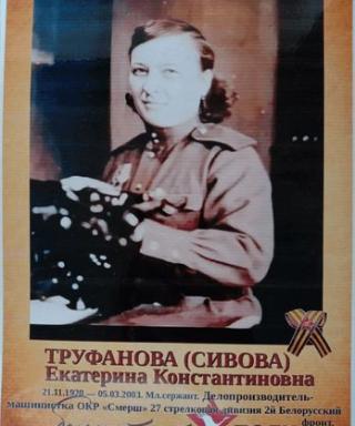Сивова (Труфанова) Екатерина Константиновна