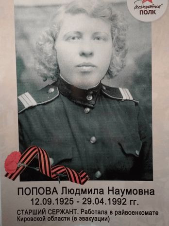 Попова Людмила Наумовна