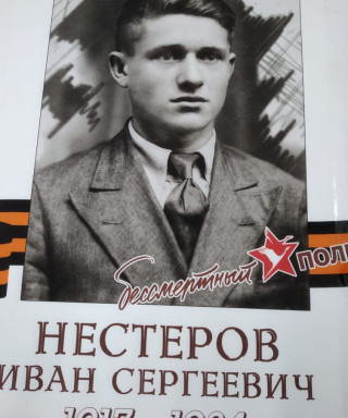 Нестеров Иван Сергеевич