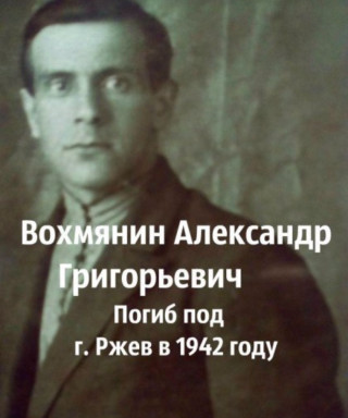 Вохмянин Александр Григорьевич