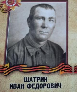 Шатрин Иван Федорович