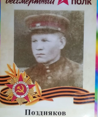 Поздняков Иван Васильевич
