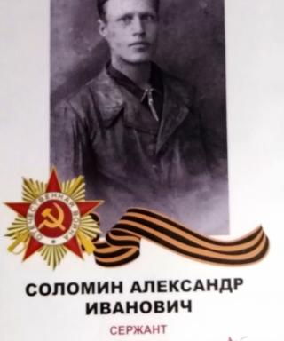 Соломин Александр Иванович