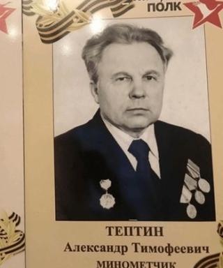 Тептин Александр Тимофеевич