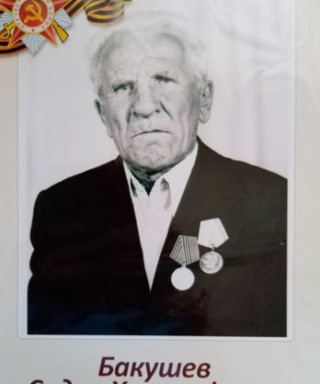 Бакушев Сидор Хрисанфович