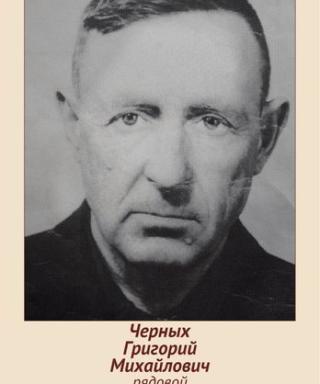 Черных Григорий Михайлович