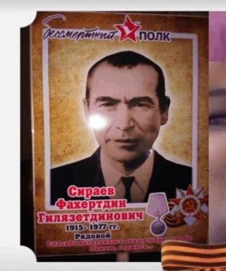 Сираев Фахертдин Гилязетдинович
