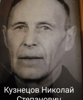 Кузнецов Николай Степанович