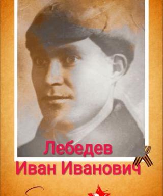 Лебедев Иван Иванович