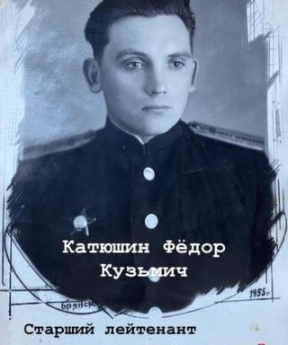 Катюшин Федор Кузьмич