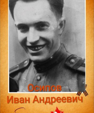 Осипов Иван Андреевич