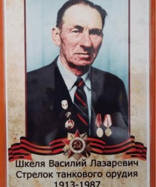 Шкеля Василий Лазаревич