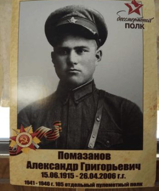 Помазанов Александр Григорьевич