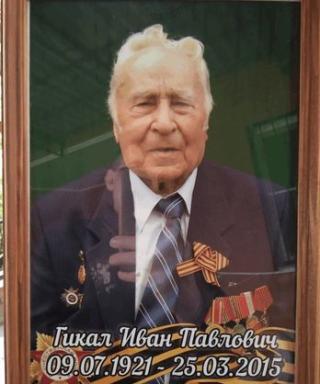 Гикал Иван Павлович